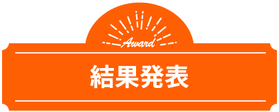 結果発表